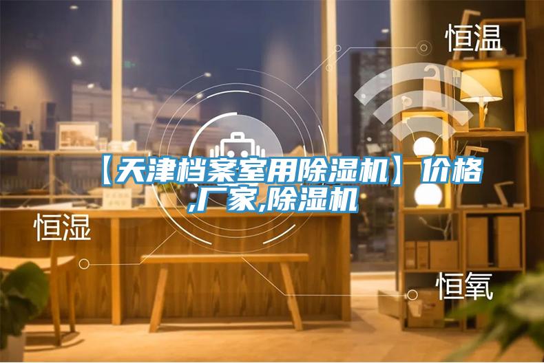 【天津檔案室用PICACG哔咔官网入口】價格,廠家,PICACG哔咔官网入口