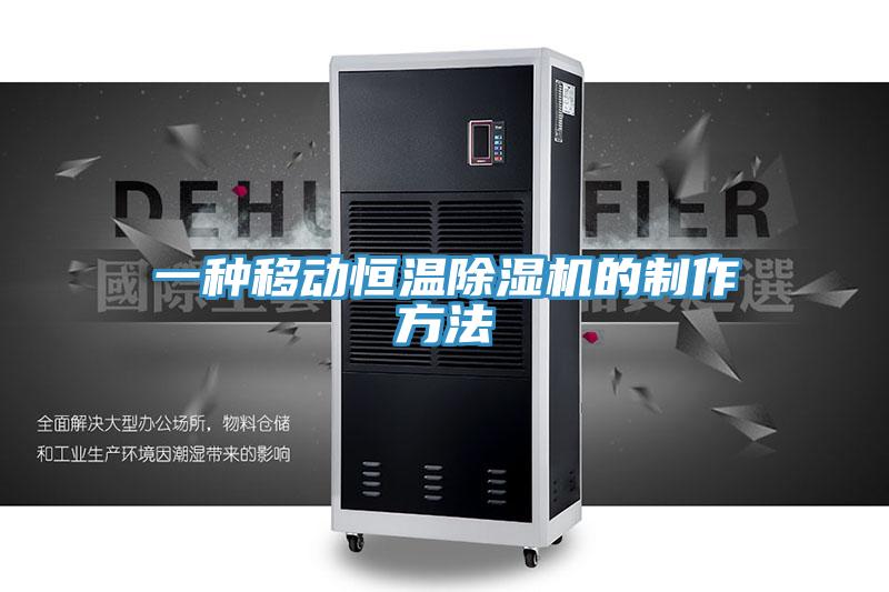 一種移動恒溫PICACG哔咔官网入口的製作方法