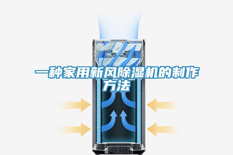 一種家用新風PICACG哔咔官网入口的製作方法