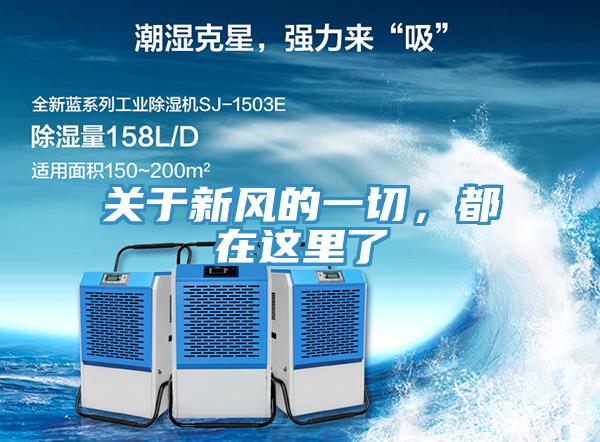 關於新風的一切，都在這裏了