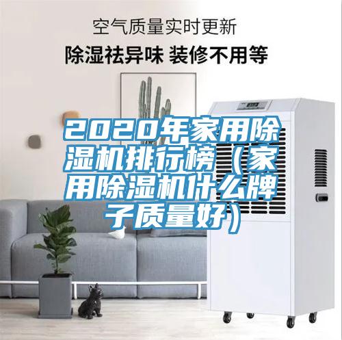 2020年家用PICACG哔咔官网入口排行榜（家用PICACG哔咔官网入口什麽牌子質量好）
