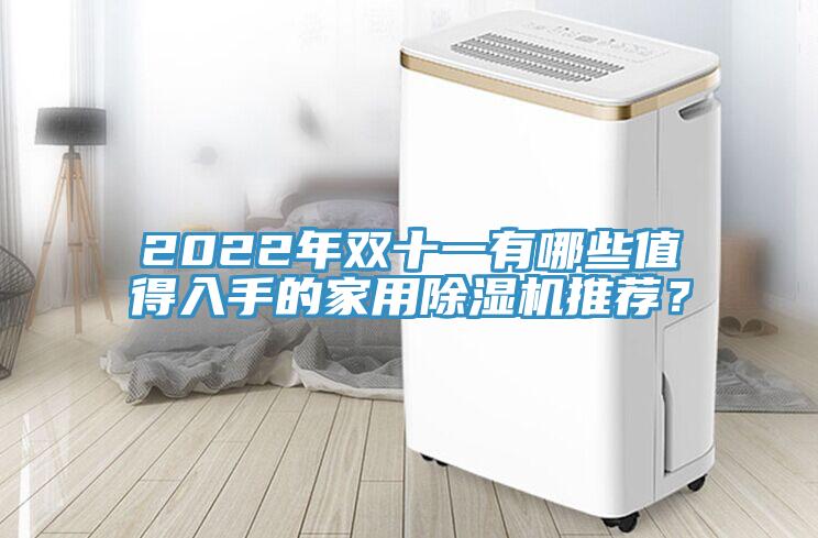 2022年雙十一有哪些值得入手的家用PICACG哔咔官网入口推薦？