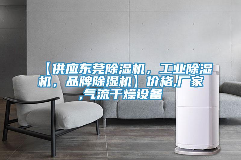 【供應東莞PICACG哔咔官网入口，工業PICACG哔咔官网入口，品牌PICACG哔咔官网入口】價格,廠家,氣流幹燥設備