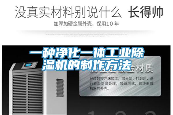 一種淨化一體工業PICACG哔咔官网入口的製作方法