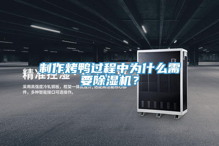 製作烤鴨過程中為什麽需要PICACG哔咔官网入口？