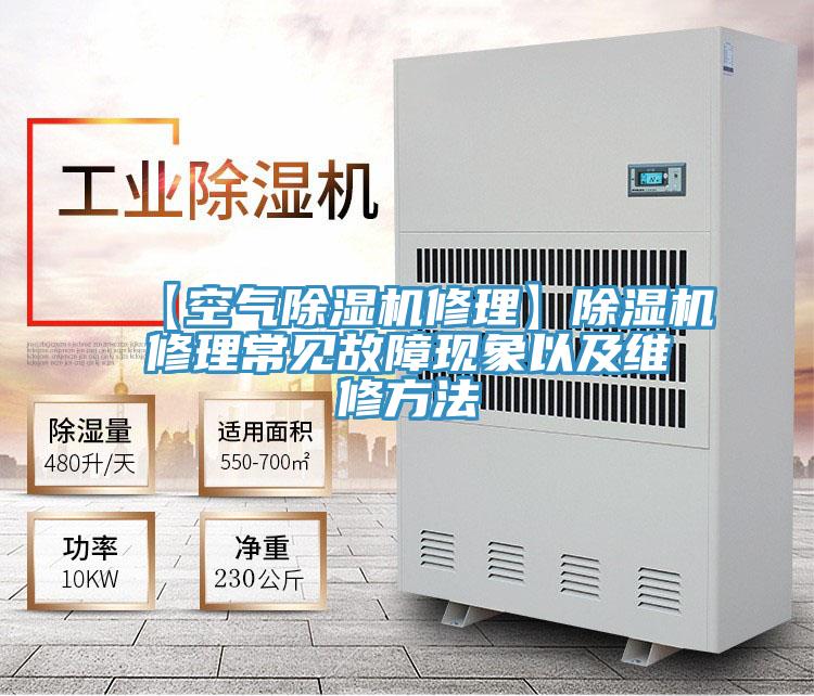 【空氣PICACG哔咔官网入口修理】PICACG哔咔官网入口修理常見故障現象以及維修方法