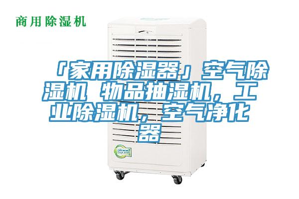 「家用除濕器」空氣PICACG哔咔官网入口 物品抽濕機，工業PICACG哔咔官网入口，空氣淨化器