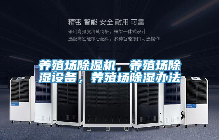 養殖場PICACG哔咔官网入口，養殖場除濕設備，養殖場除濕辦法