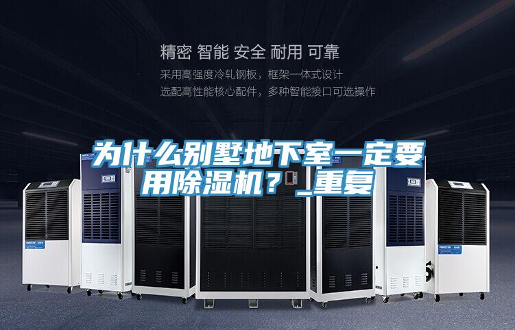 為什麽別墅地下室一定要用PICACG哔咔官网入口？_重複