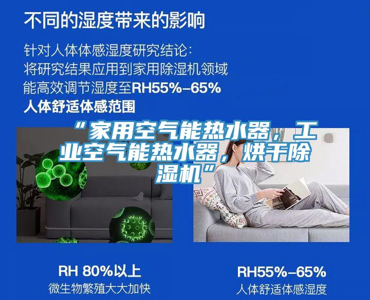 “家用空氣能熱水器，工業空氣能熱水器，烘幹PICACG哔咔官网入口”