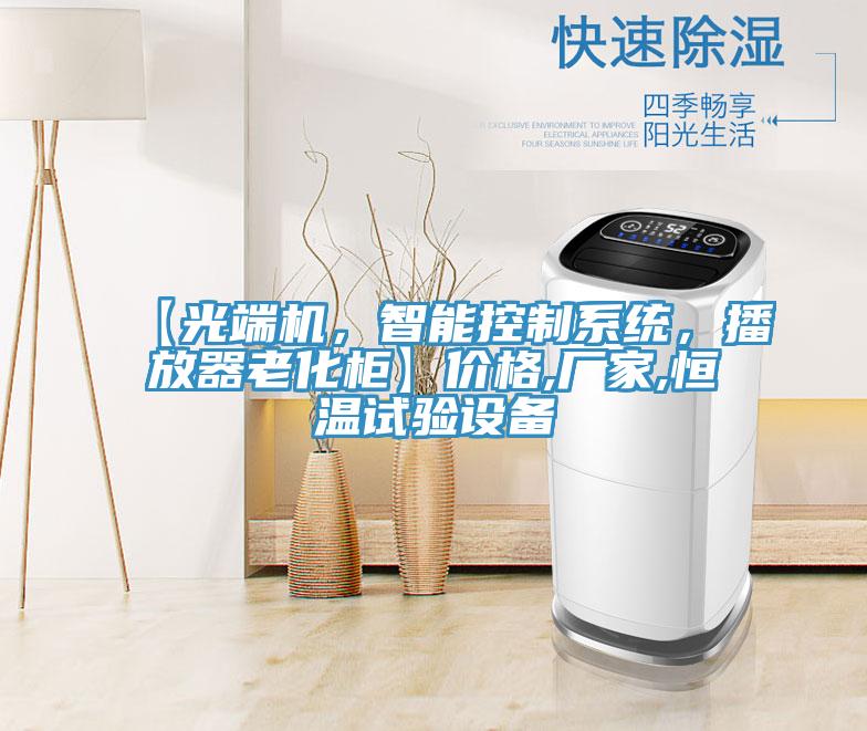 【光端機，智能控製係統，播放器老化櫃】價格,廠家,恒溫試驗設備