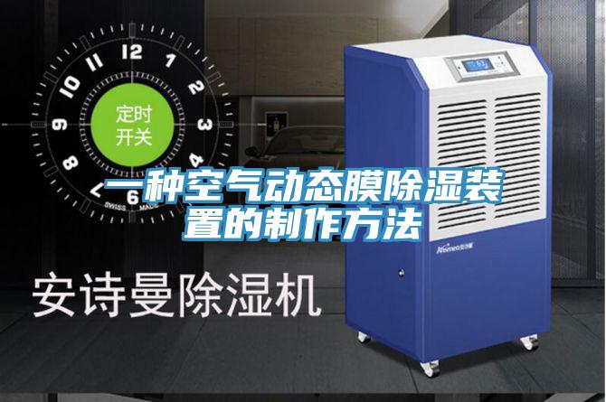 一種空氣動態膜除濕裝置的製作方法