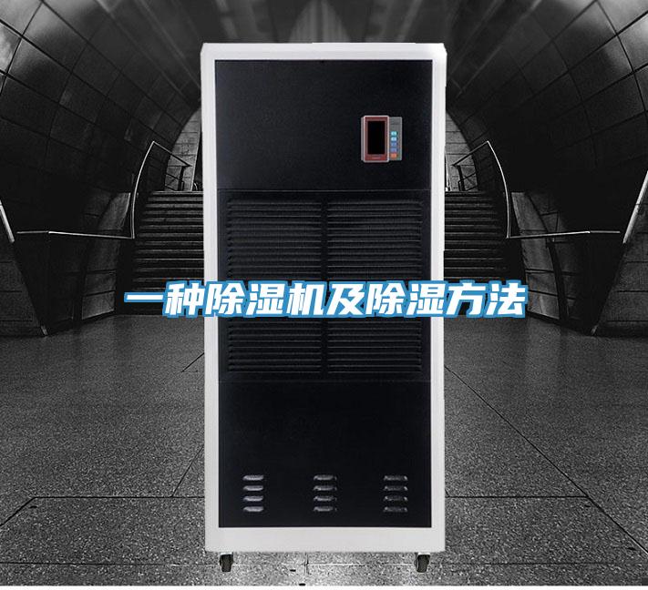 一種PICACG哔咔官网入口及除濕方法