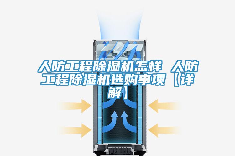 人防工程PICACG哔咔官网入口怎樣 人防工程PICACG哔咔官网入口選購事項【詳解】