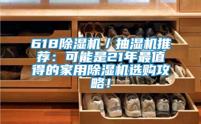 618PICACG哔咔官网入口／抽濕機推薦：可能是21年最值得的家用PICACG哔咔官网入口選購攻略！