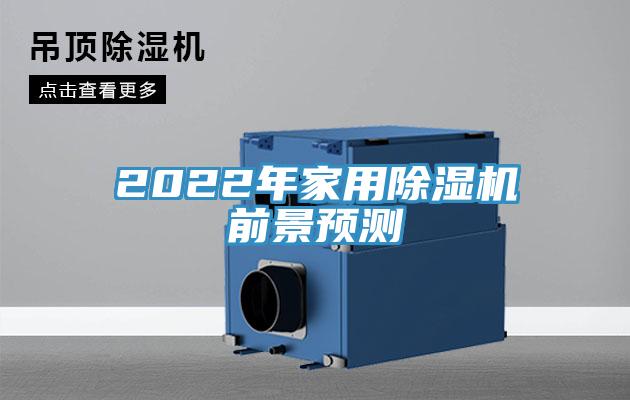 2022年家用PICACG哔咔官网入口前景預測