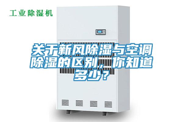 關於新風除濕與空調除濕的區別，你知道多少？