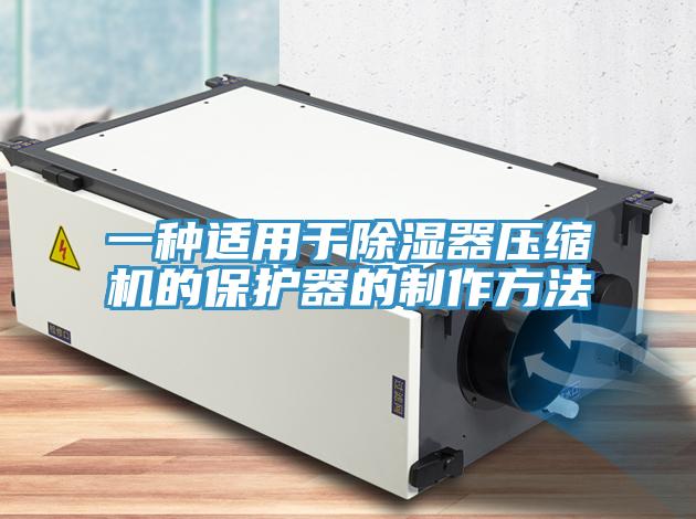 一種適用於除濕器壓縮機的保護器的製作方法
