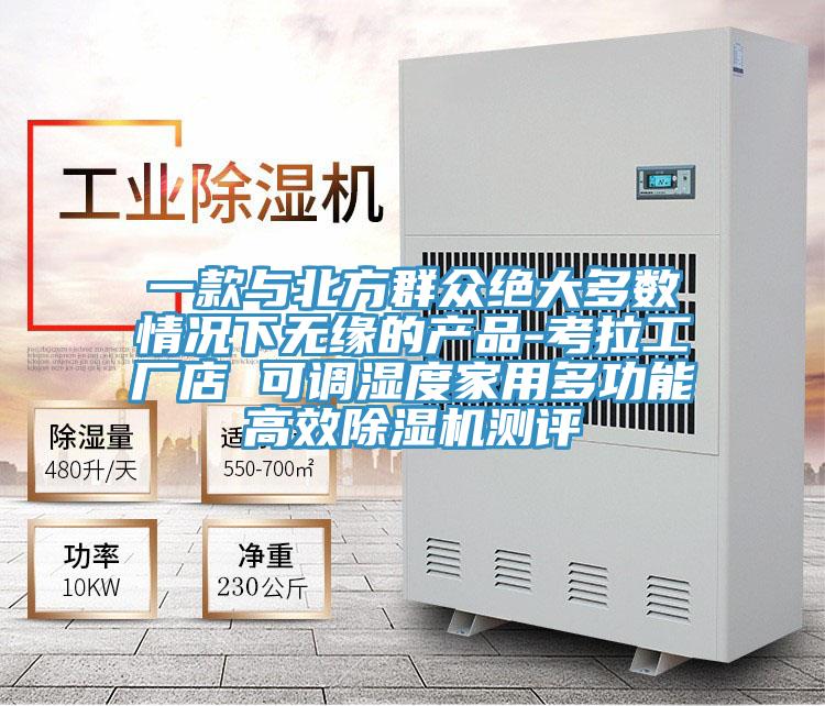 一款與北方群眾絕大多數情況下無緣的產品-考拉工廠店 可調濕度家用多功能高效PICACG哔咔官网入口測評