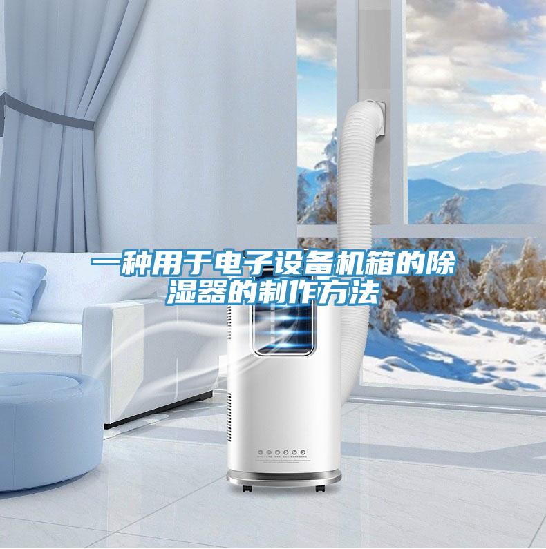 一種用於電子設備機箱的除濕器的製作方法