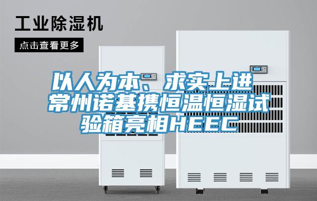 以人為本、求實上進 常州諾基攜恒溫恒濕試驗箱亮相HEEC