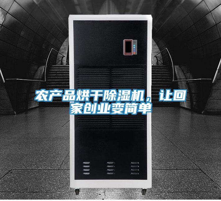 農產品烘幹PICACG哔咔官网入口，讓回家創業變簡單