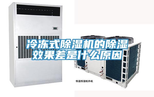 冷凍式PICACG哔咔官网入口的除濕效果差是什麽原因