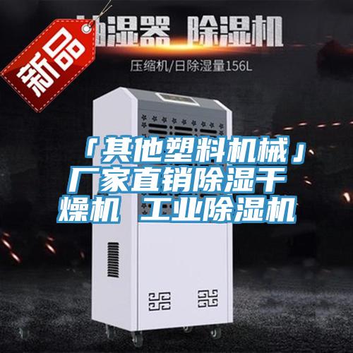 「其他塑料機械」廠家直銷除濕幹燥機 工業PICACG哔咔官网入口