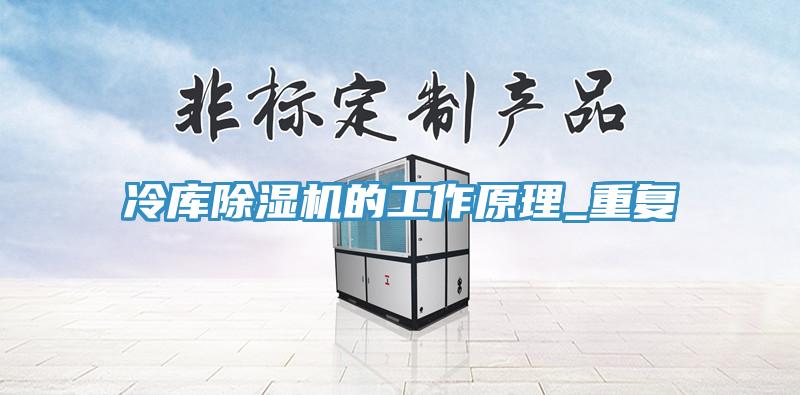 冷庫PICACG哔咔官网入口的工作原理_重複