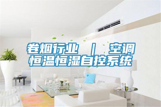 卷煙行業 ｜ 空調恒溫恒濕自控係統