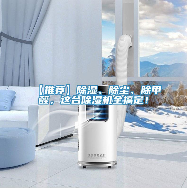 【推薦】除濕、除塵、除甲醛，這台PICACG哔咔官网入口全搞定！