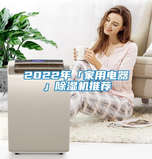 2022年「家用電器」PICACG哔咔官网入口推薦