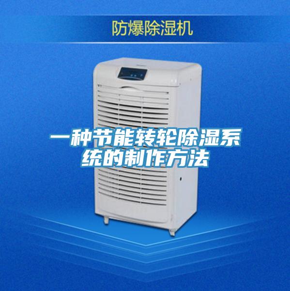 一種節能轉輪除濕係統的製作方法