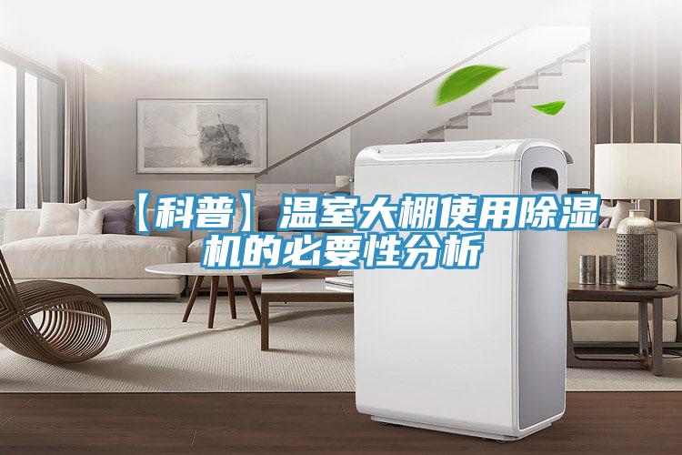 【科普】溫室大棚使用PICACG哔咔官网入口的必要性分析