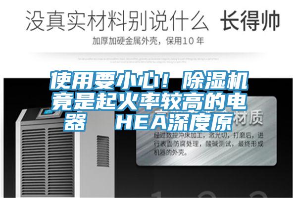 使用要小心！PICACG哔咔官网入口竟是起火率較高的電器  HEA深度原