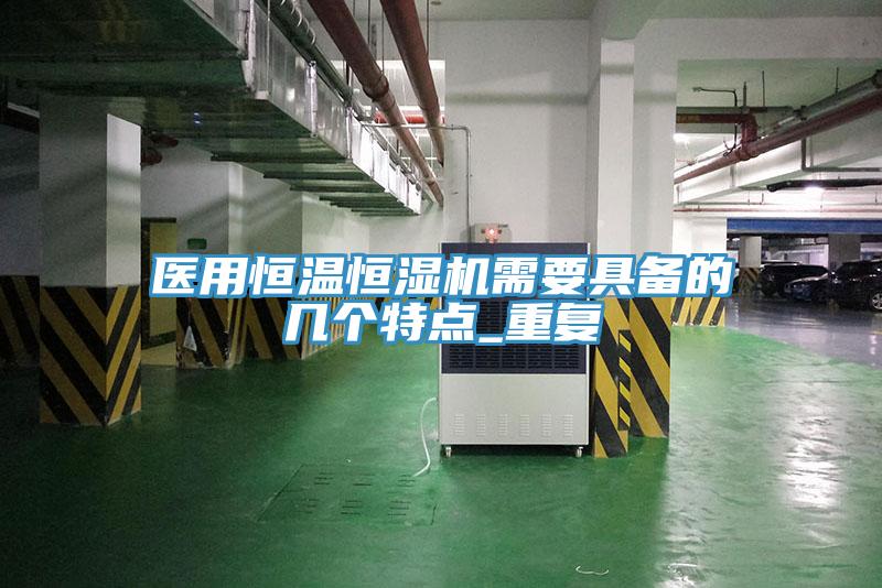 醫用恒溫恒濕機需要具備的幾個特點_重複