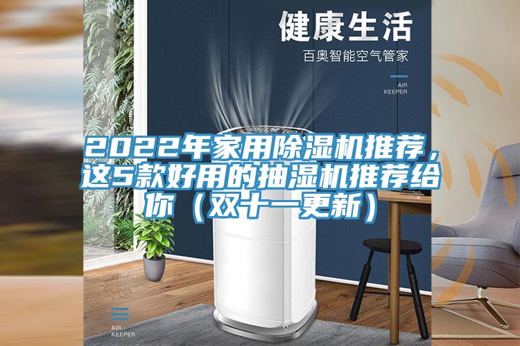 2022年家用PICACG哔咔官网入口推薦，這5款好用的抽濕機推薦給你（雙十一更新）