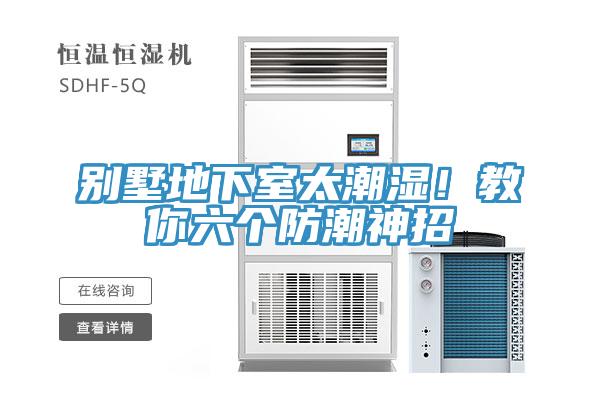別墅地下室太潮濕！教你六個防潮神招