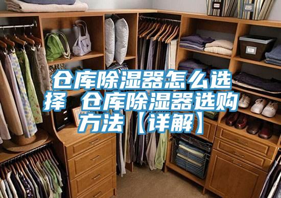 倉庫除濕器怎麽選擇 倉庫除濕器選購方法【詳解】