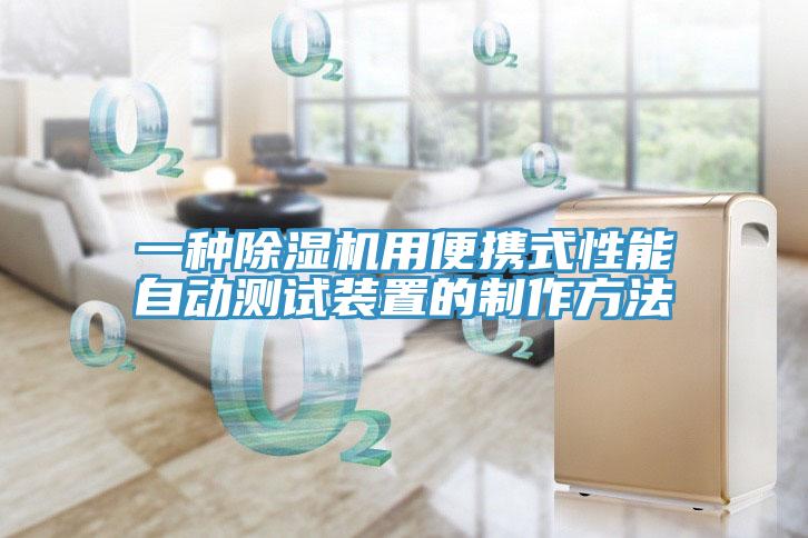 一種PICACG哔咔官网入口用便攜式性能自動測試裝置的製作方法