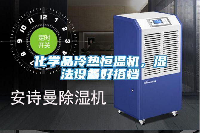 化學品冷熱恒溫機，濕法設備好搭檔