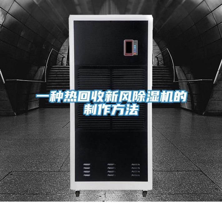 一種熱回收新風PICACG哔咔官网入口的製作方法