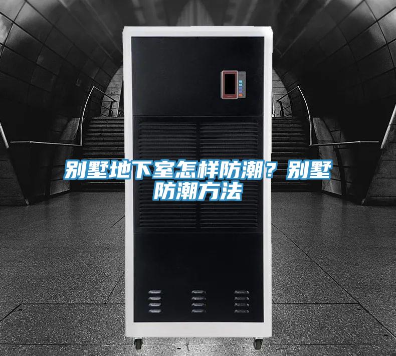 別墅地下室怎樣防潮？別墅防潮方法