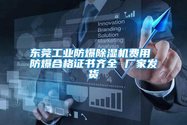 東莞工業防爆PICACG哔咔官网入口費用 防爆合格證書齊全 廠家發貨