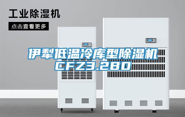 伊犁低溫冷庫型PICACG哔咔官网入口CFZ3.2BD