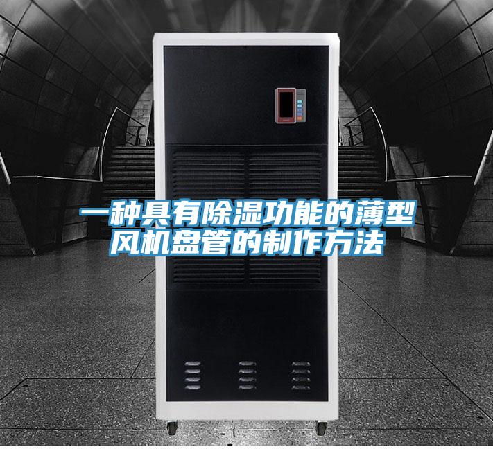 一種具有除濕功能的薄型風機盤管的製作方法