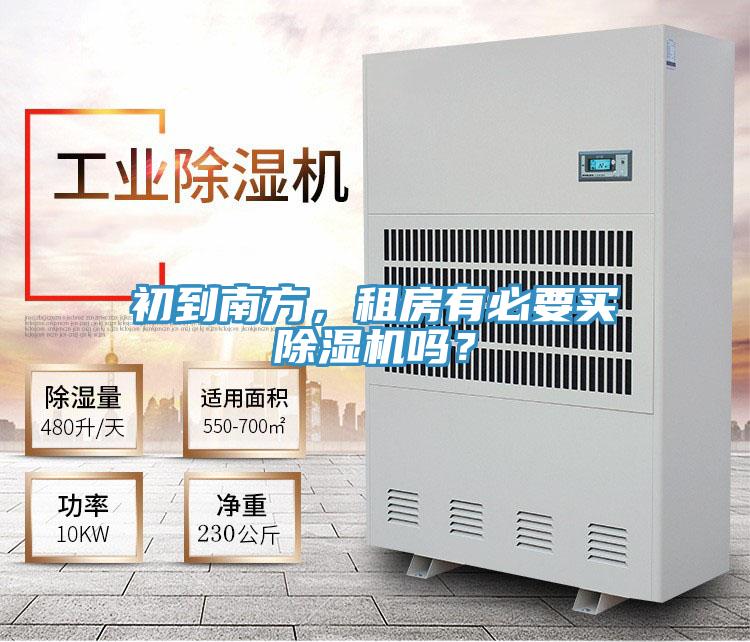 初到南方，租房有必要買PICACG哔咔官网入口嗎？