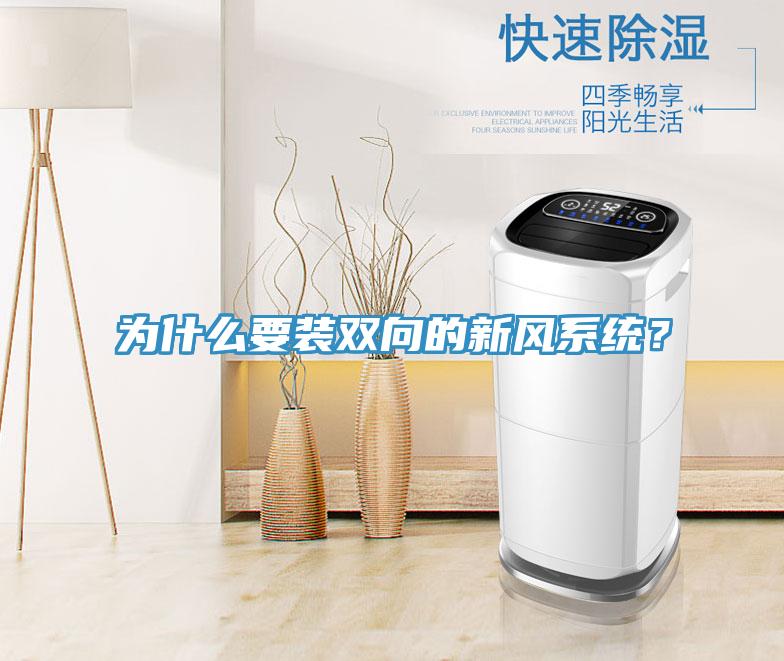 為什麽要裝雙向的新風係統？