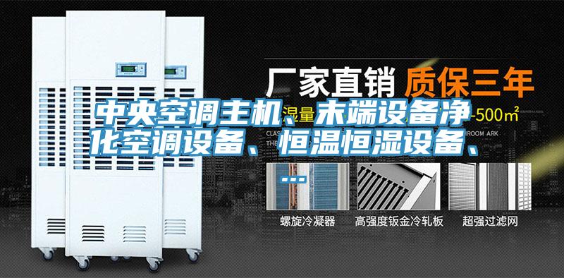 中央空調主機、末端設備淨化空調設備、恒溫恒濕設備、 ...