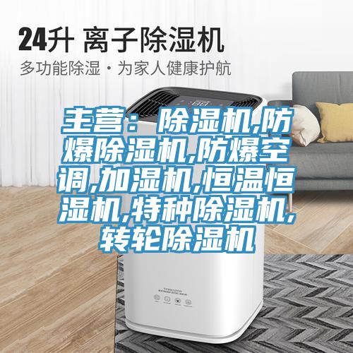 主營：PICACG哔咔官网入口,防爆PICACG哔咔官网入口,防爆空調,加濕機,恒溫恒濕機,特種PICACG哔咔官网入口,轉輪PICACG哔咔官网入口